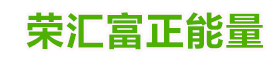 荣汇富正能量